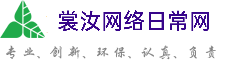 山西裳汝网络日常网